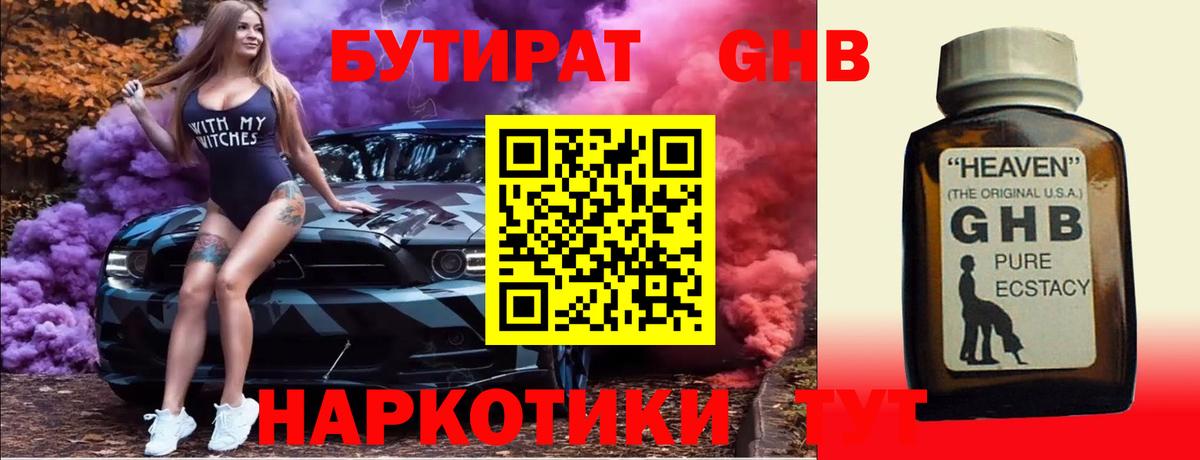 Конаково  БУТИРАТ бутандиол  Вход с VPN 